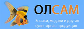 Олсам - производство значков и медалей