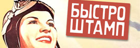 Быстроштамп