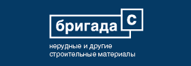 Бригада С: стройматериалы