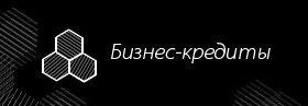 Бизнес-кредиты