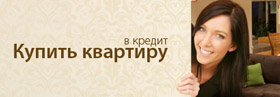 Квартира в кредит