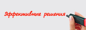Эффективные решения: консалтинг