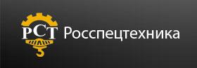 Росспецтехника