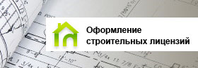 Строительные лицензии