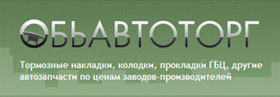 Обьавтоторг: запчасти