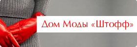 Дом моды Штофф